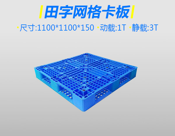 5號加厚網(wǎng)格塑料卡板田字藍