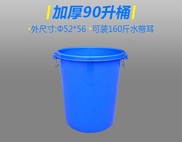 加厚90升塑膠桶無(wú)蓋